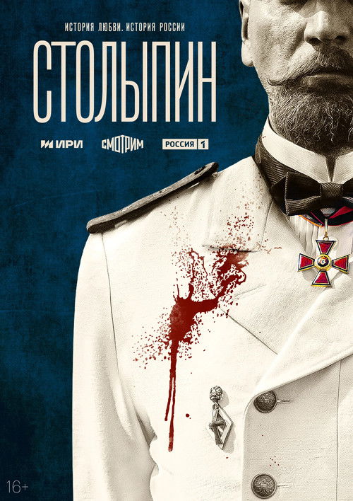 Póster de Столыпин
