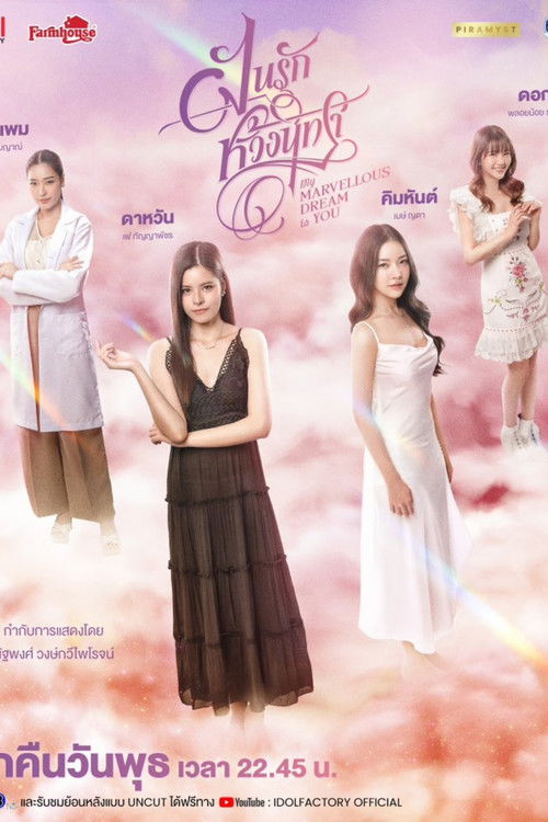 Póster de ฝันรักห้วงนิทรา