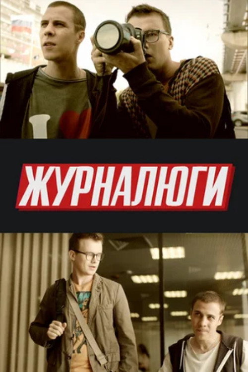 Póster de Журналюги
