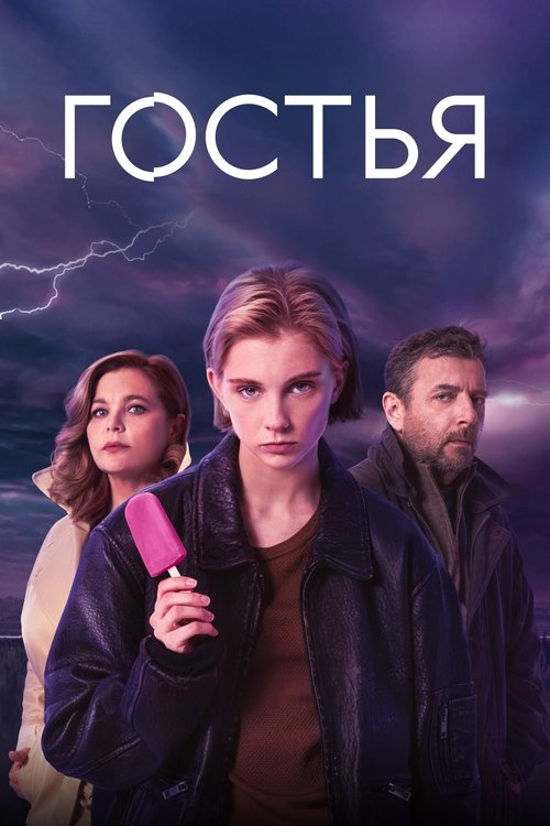 Póster de Гостья