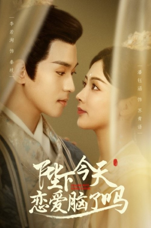 Póster de 陛下今天恋爱脑了吗