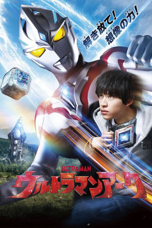 Póster de ウルトラマンアーク