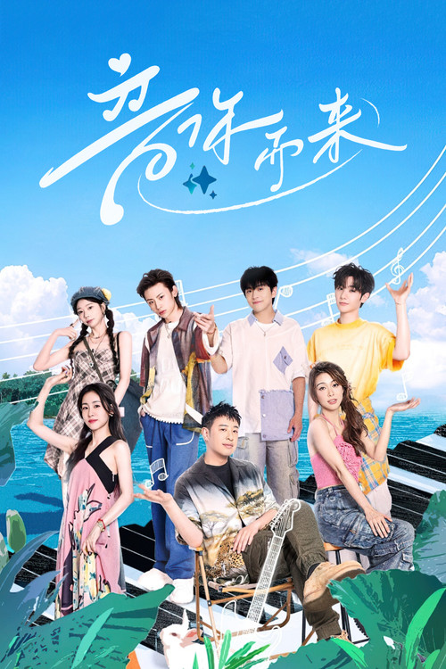 Póster de 音你而来