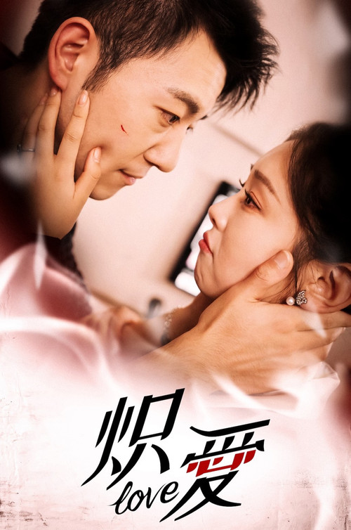 Póster de 炽爱