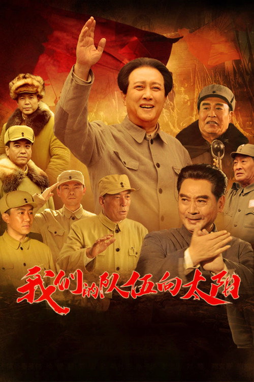 Póster de 我们的队伍向太阳