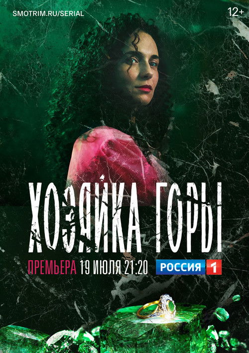 Póster de Хозяйка горы