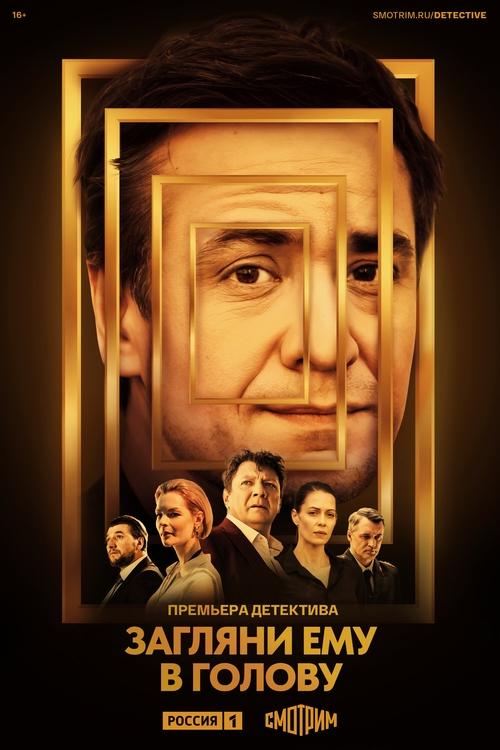 Póster de Загляни ему в голову