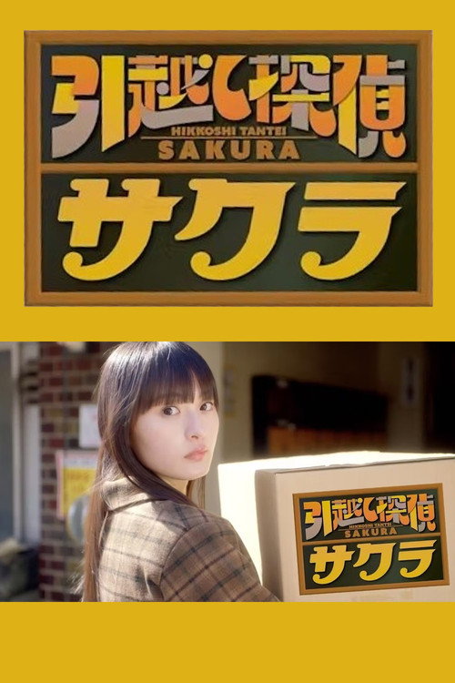 Póster de 引越し探偵サクラ