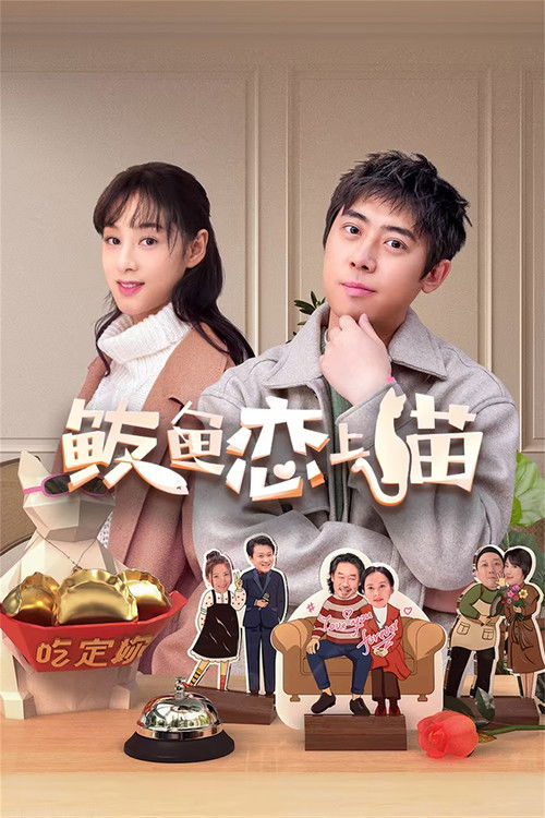 Póster de 鲅鱼恋上猫