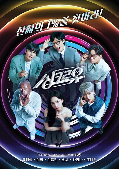 Póster de 싱크로유