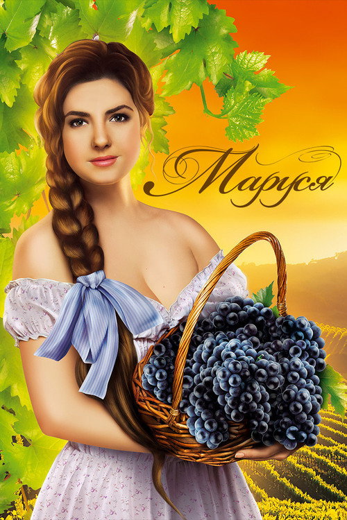 Póster de Маруся