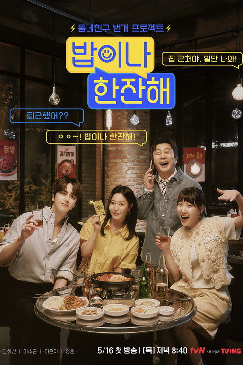 Póster de 밥이나 한잔해