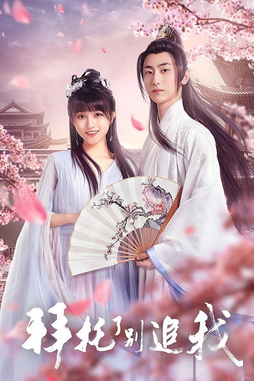 Póster de 拜托了，别追我