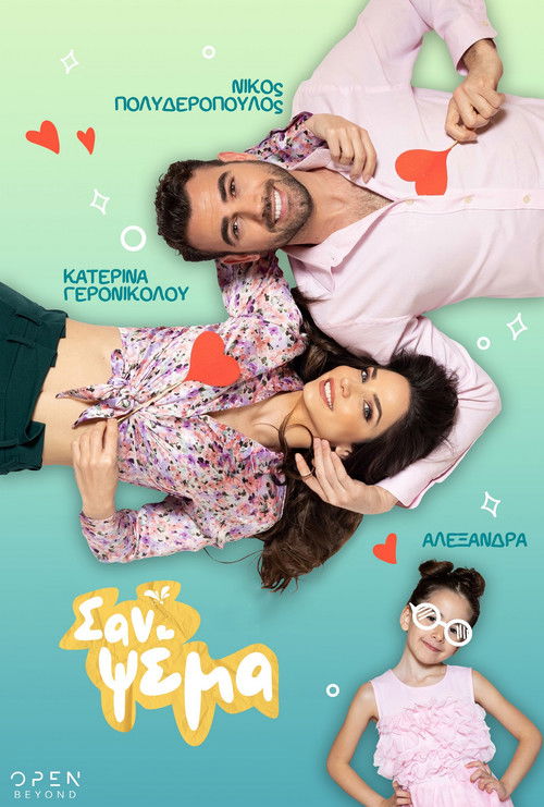 Póster de Σαν Ψέμα