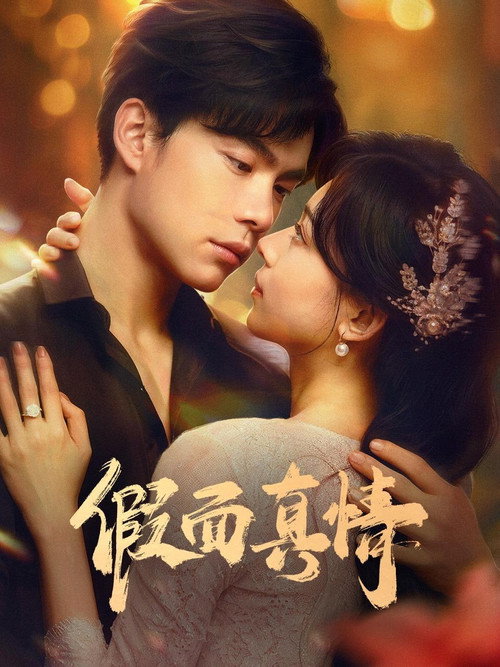 Póster de 假面真情