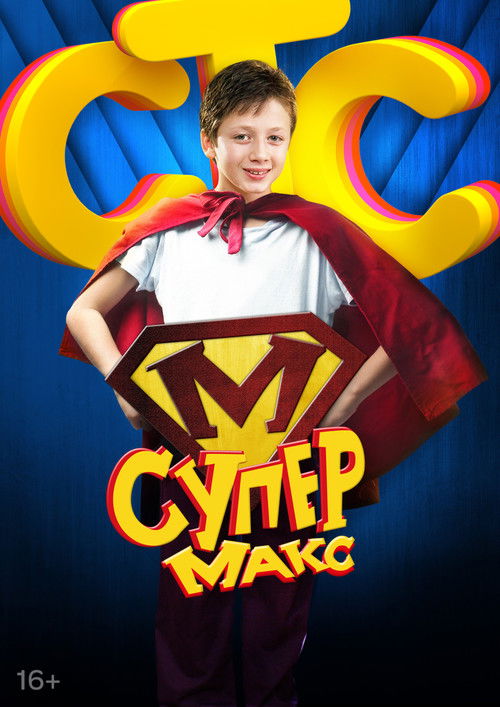 Póster de Супер Макс