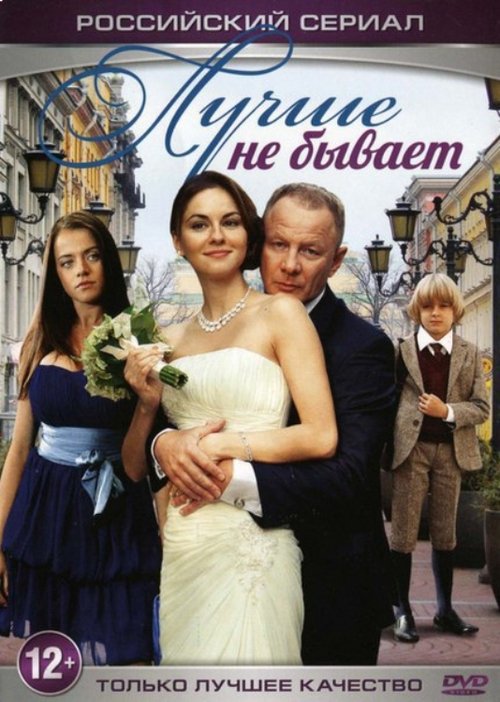 Póster de Лучше не бывает