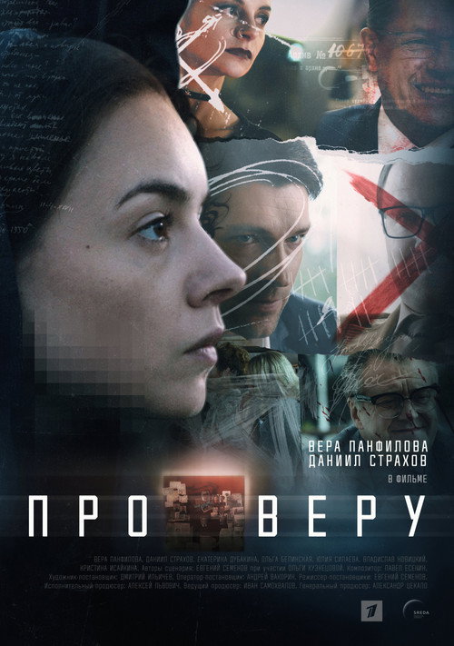 Póster de Про Веру