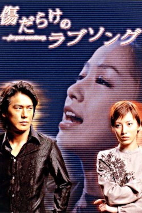 Póster de 傷だらけのラブソング