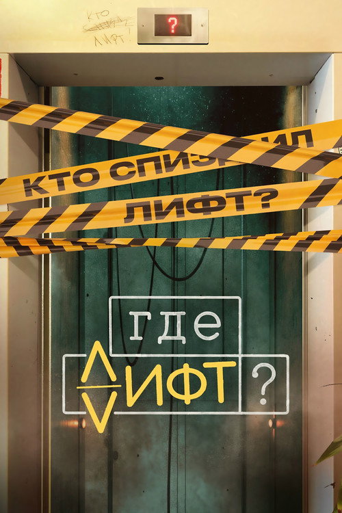 Póster de Где лифт?