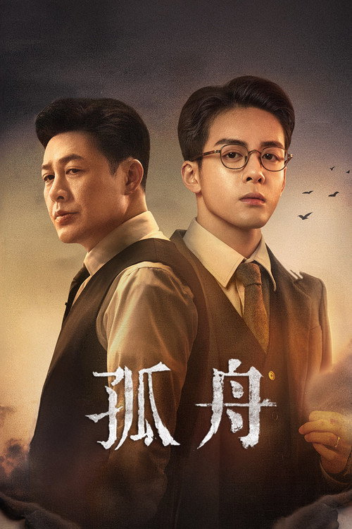 Póster de 孤舟