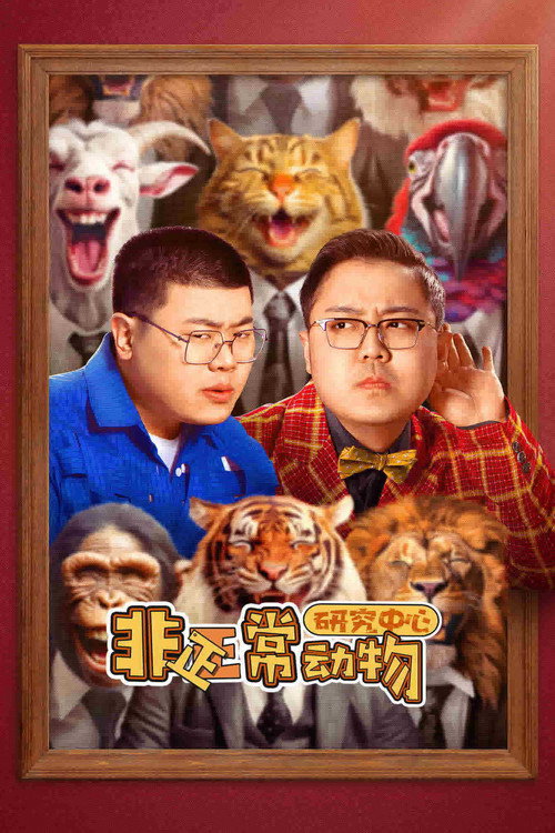 Póster de 非正常动物研究中心