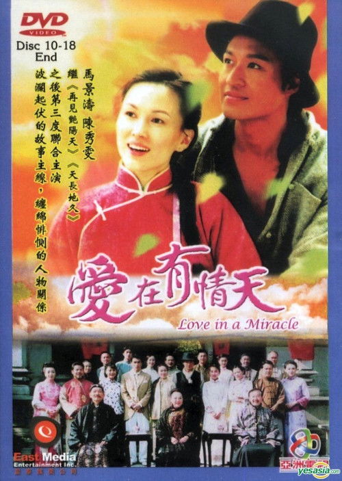Póster de 爱在有情天