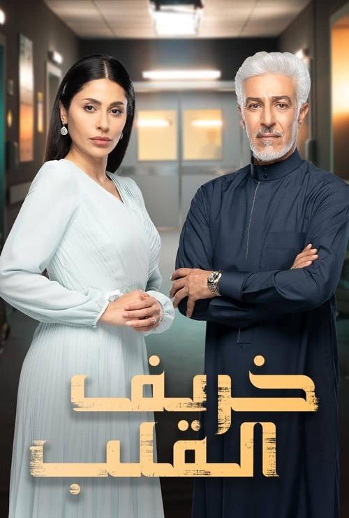 Póster de خريف القلب