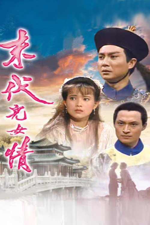 Póster de 末代儿女情