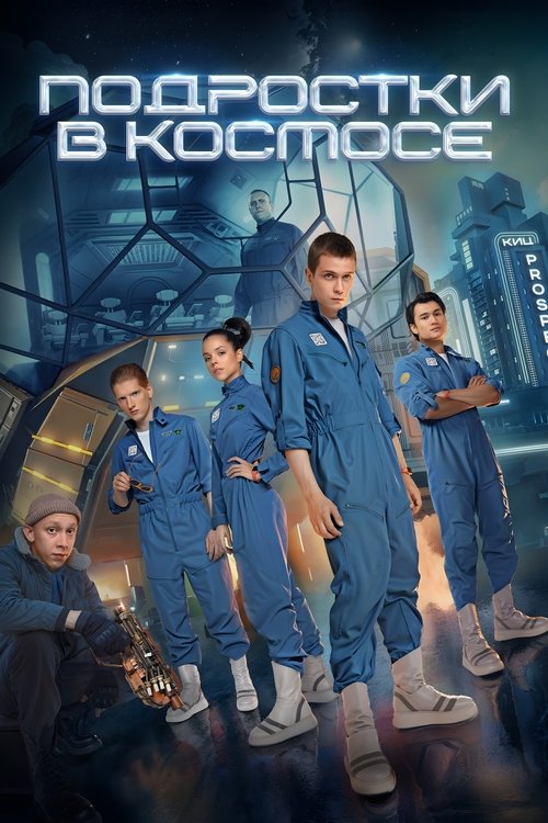 Póster de Подростки в космосе