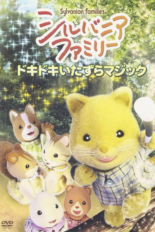 Póster de シルバニアファミリ