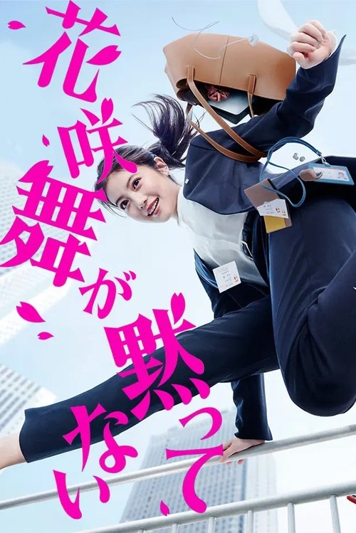 Póster de 花咲舞が黙ってない