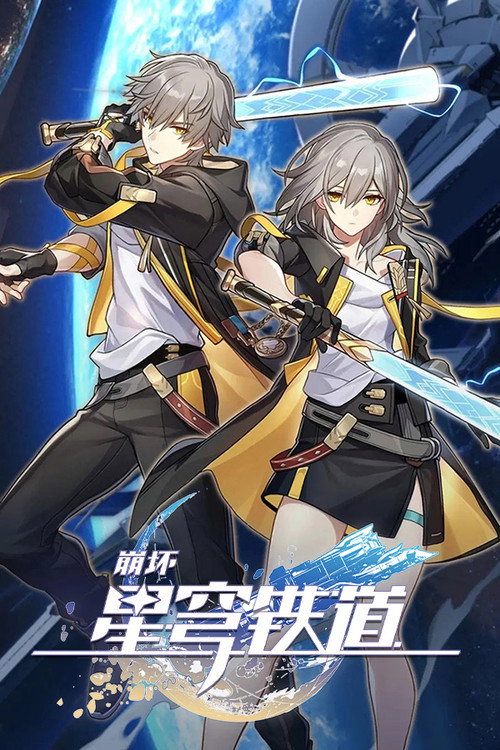Póster de 崩坏：星穹铁道 动画短片