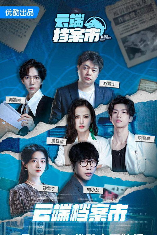 Póster de 云端档案市