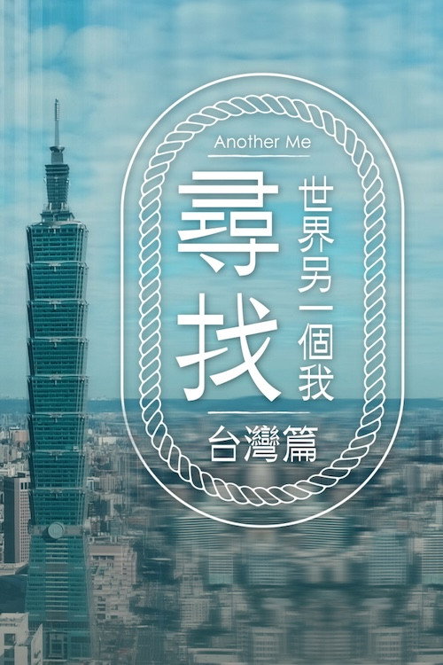 Póster de 尋找世界另一個我