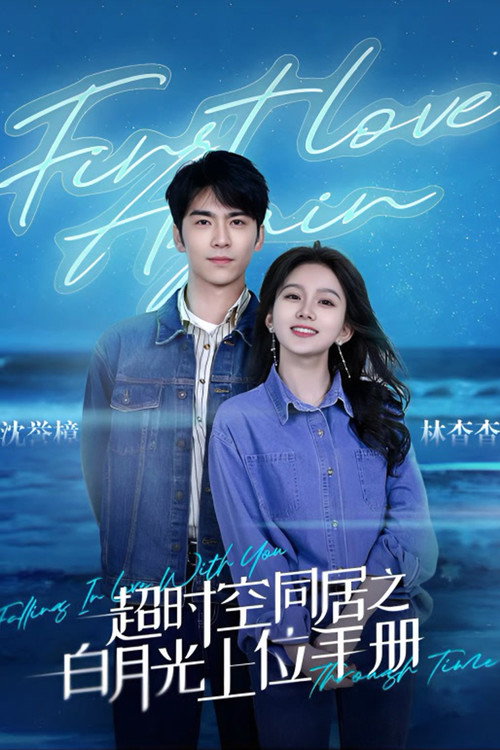 Póster de 超时空同居之白月光上位手册