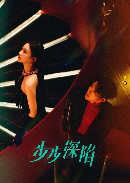 Póster de 步步深陷