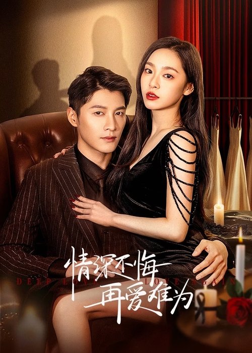 Póster de 情深不悔，再爱难为