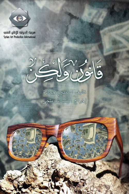 Póster de قانون ولكن