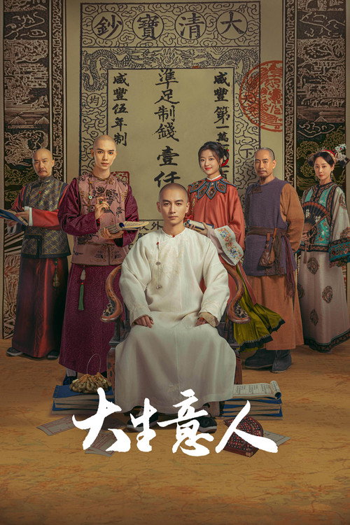 Póster de 大生意人
