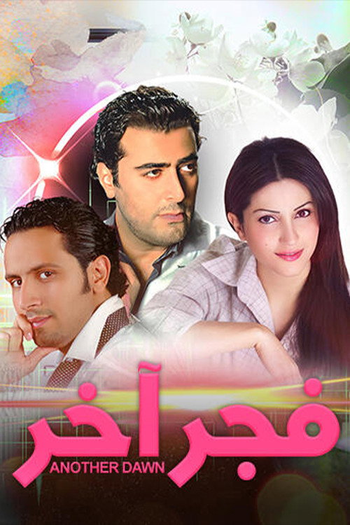 Póster de فجر آخر