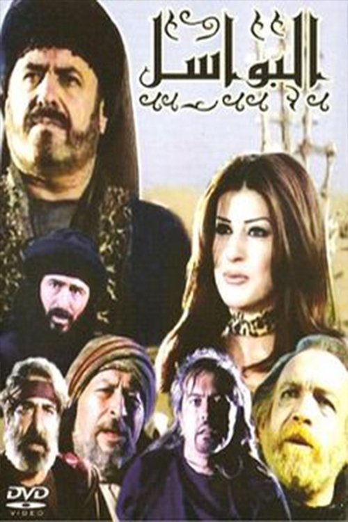 Póster de البواسل