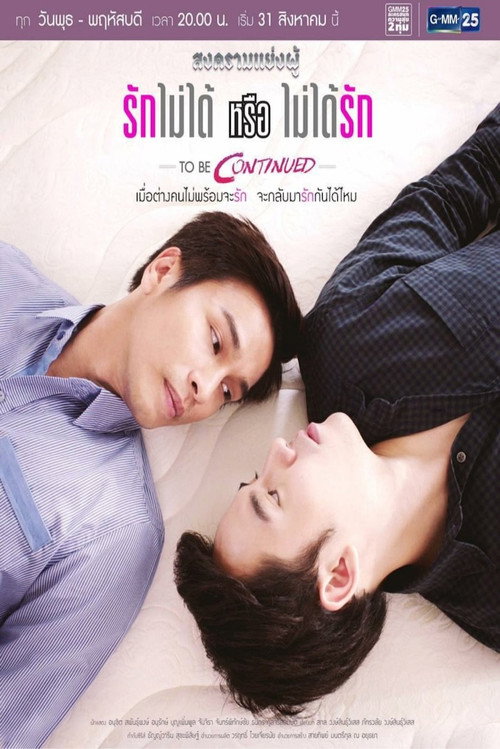Póster de สงครามแย่งผู้ ตอน รักไม่ได้หรือไม่ได้รัก