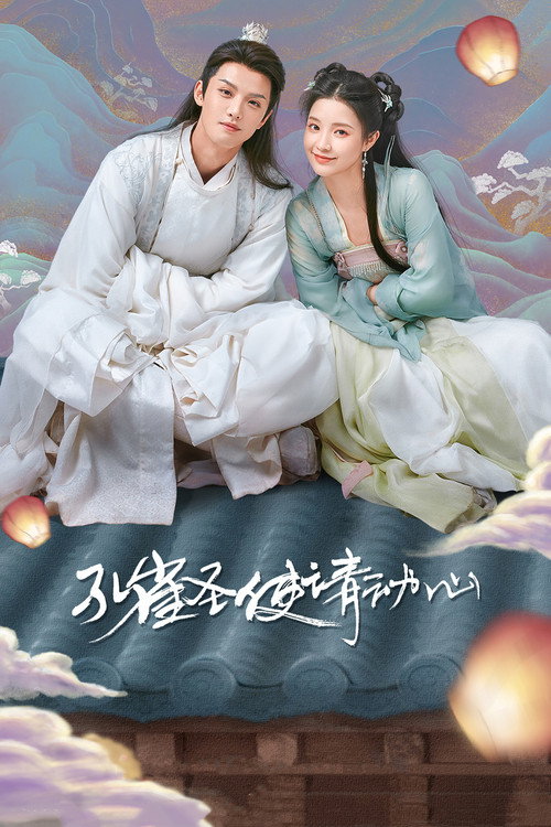 Póster de 孔雀圣使请动心