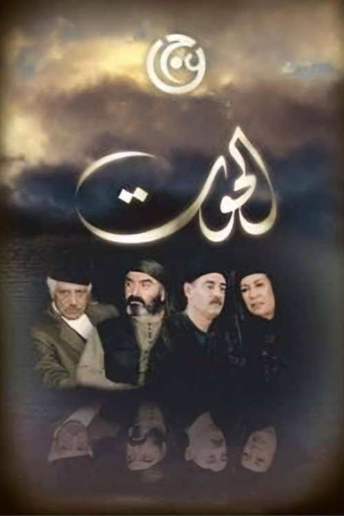 Póster de Al-Hout