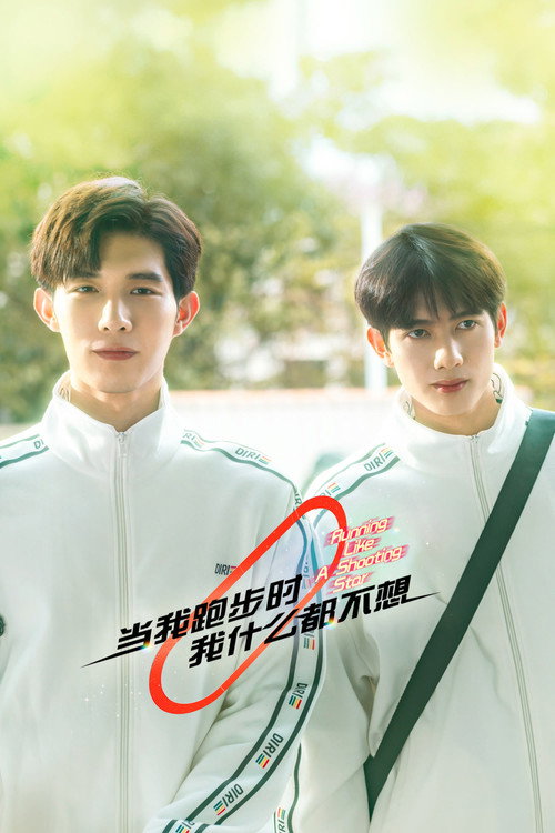 Póster de 当我跑步时我什么都不想