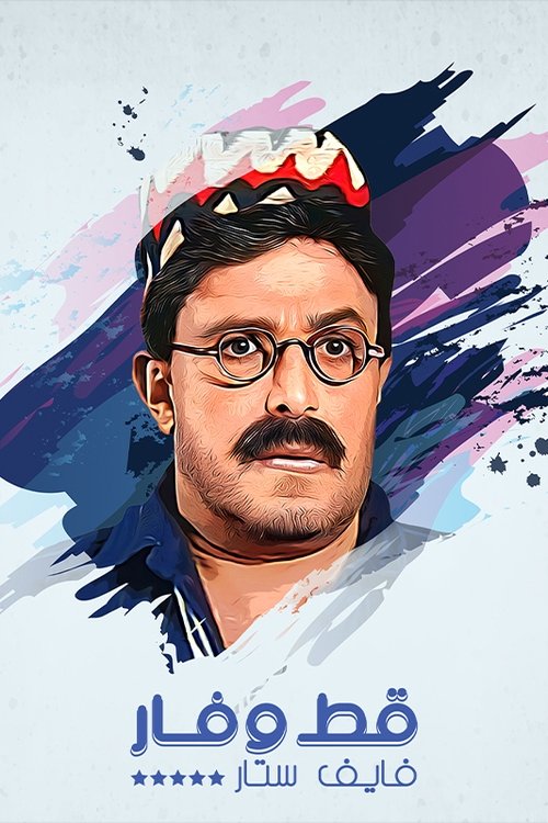 Póster de قط وفار فايف ستار