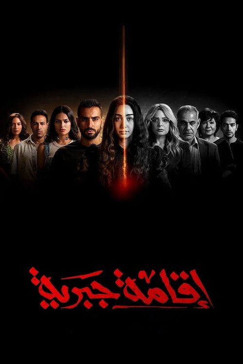 Póster de اقامة جبرية