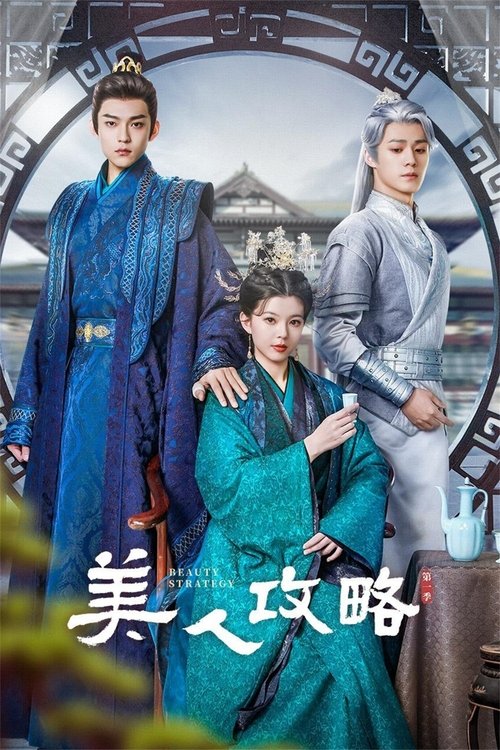 Póster de 美人攻略