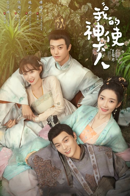 Póster de 我的神使大人
